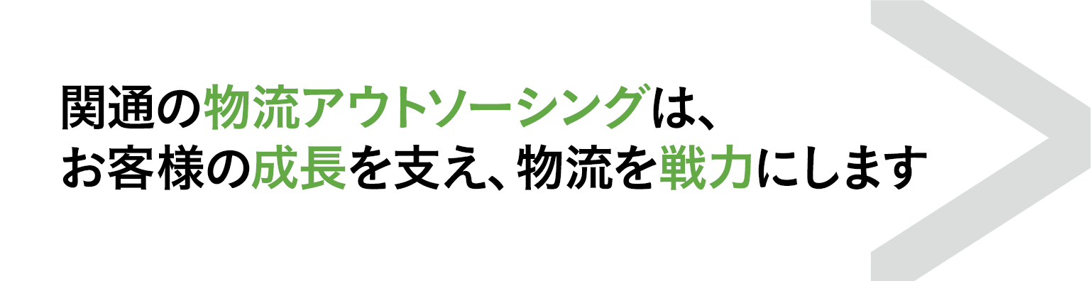 「物流アウトソーシング」なら関通の配送センター代行サービスへ！