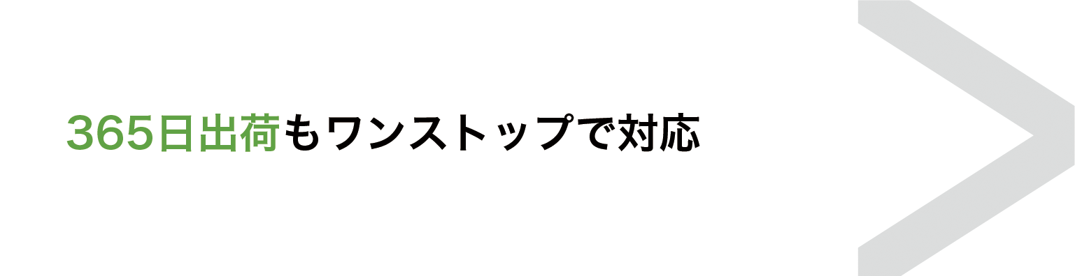 365日出荷にも対応可能