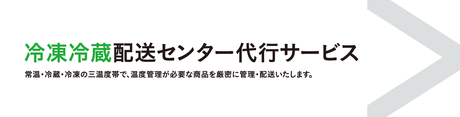 冷凍冷蔵配送センター代行サービス