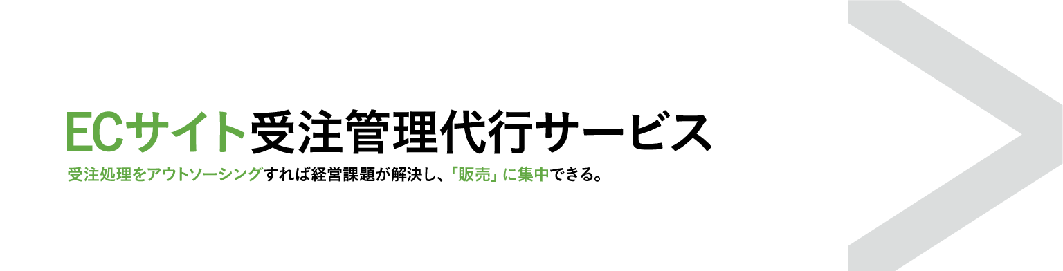 ECサイト受注管理業務代行サービス