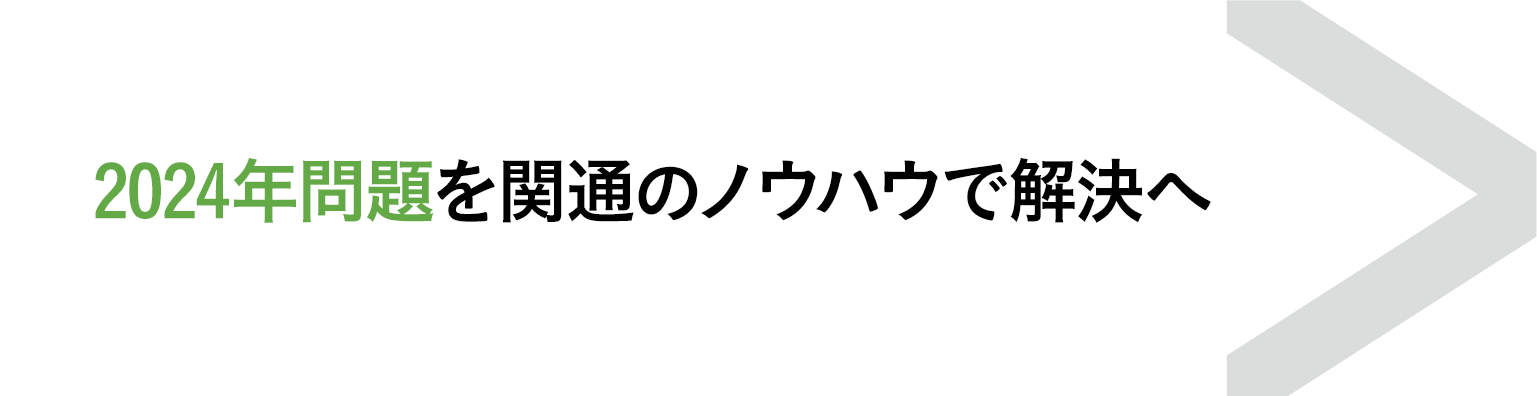 2024年問題を関通のノウハウで解決へ