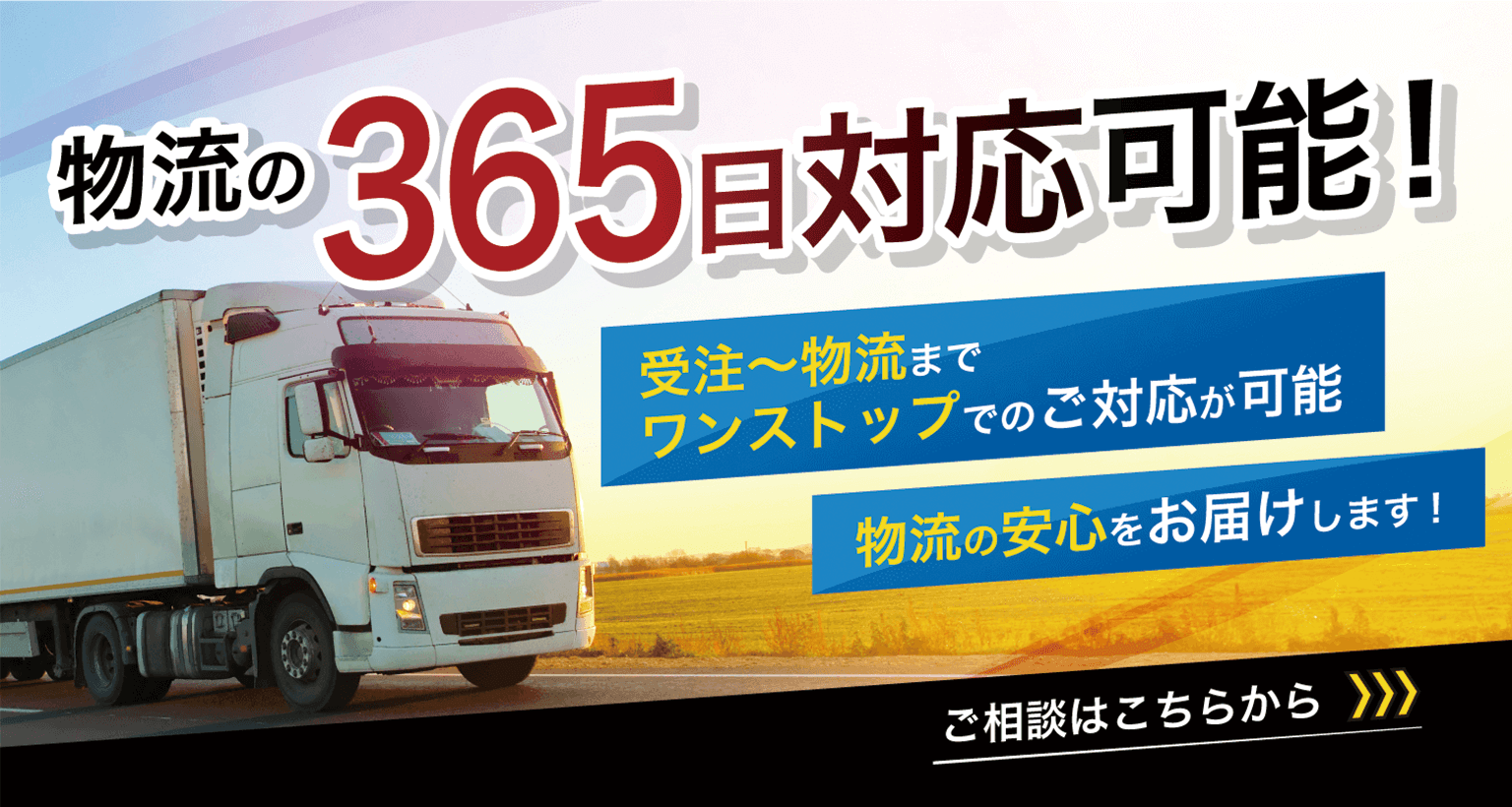 365日出荷にも対応可能