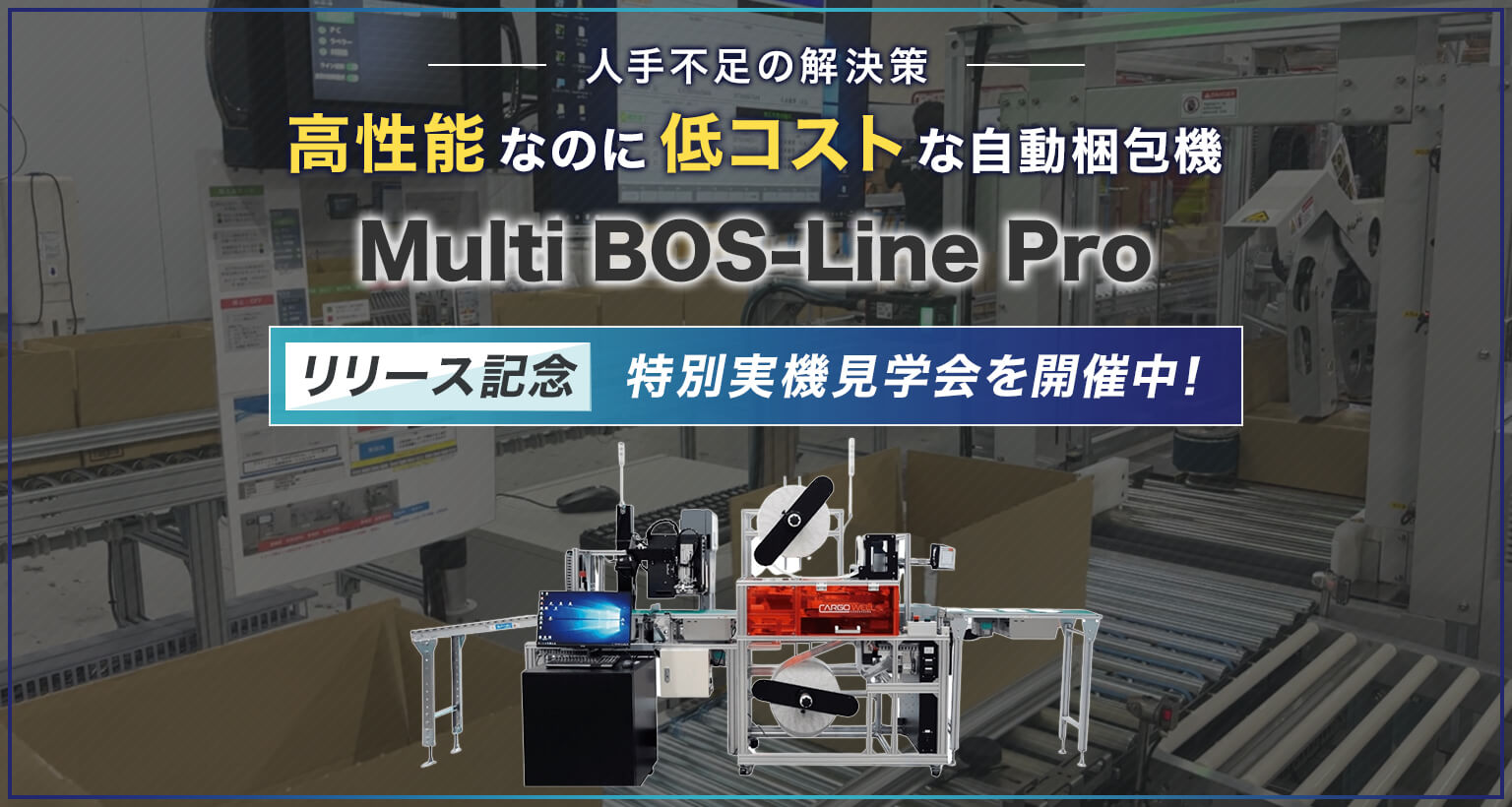 自動梱包機「Multi BOS-Line Pro」