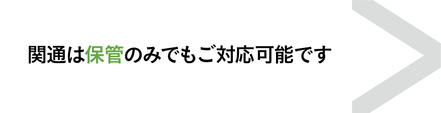 倉庫スペース利用