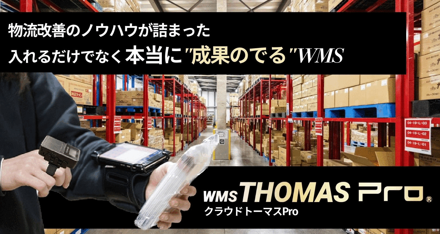 クラウド型倉庫管理システム「クラウドトーマス」）