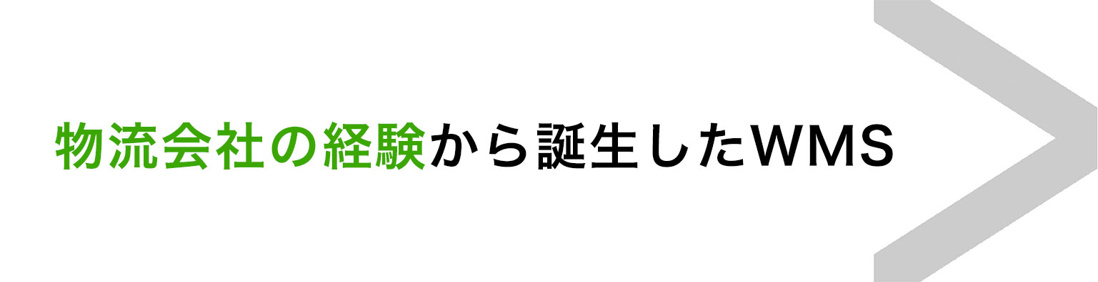 クラウド型倉庫管理システム「クラウドトーマス」