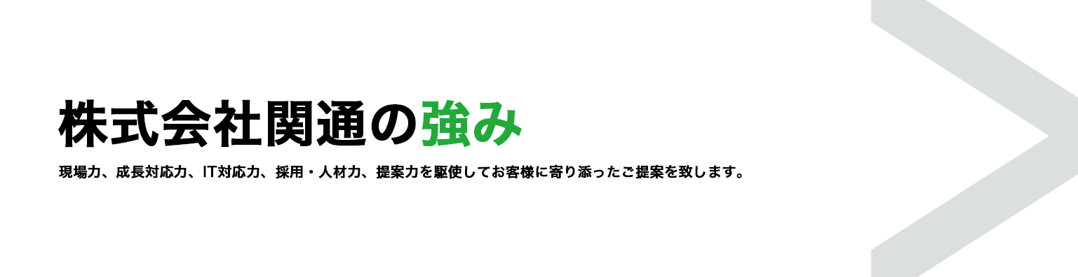 株式会社関通の強み