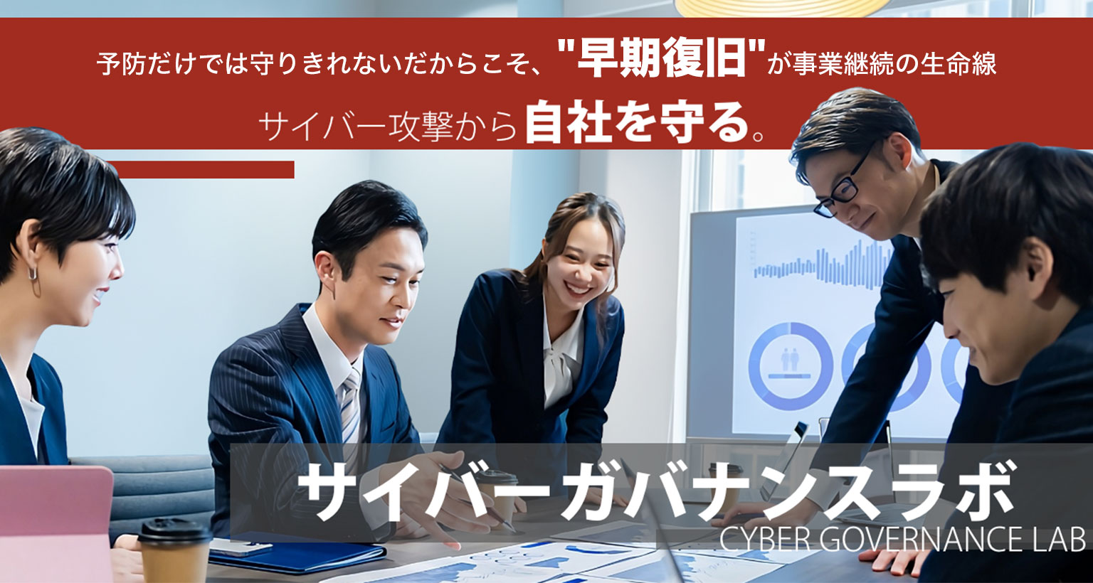 サイバーガバナンスラボ