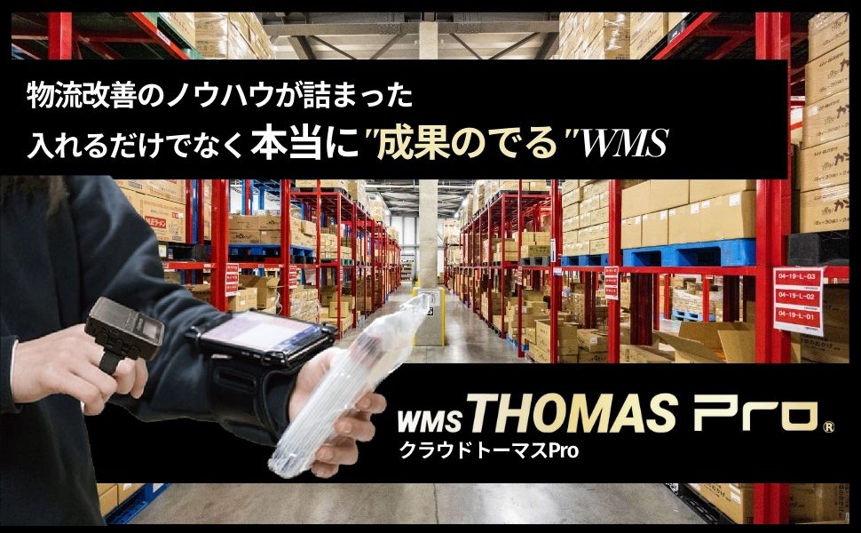 クラウド型倉庫管理システム「クラウドトーマス」）