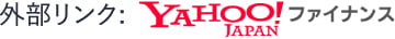 YAHOOファイナンス