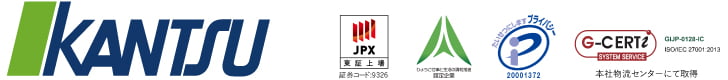 KANTSU 東証上場 ひょうご仕事と生活の調和推進企業 ISO27001認証取得