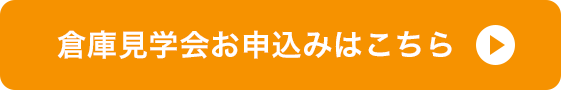 倉庫見学会のお申し込みはこちら