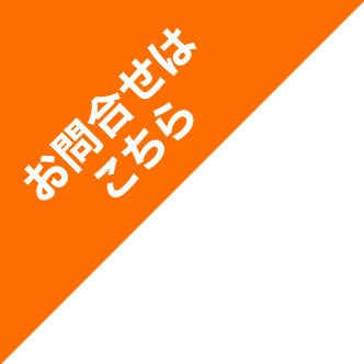 お問い合わせはこちら