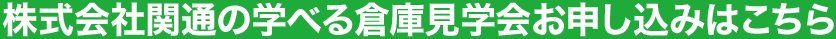 株式会社関通の学べる倉庫見学会お申し込みはこちら