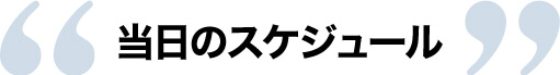 当日のスケジュール