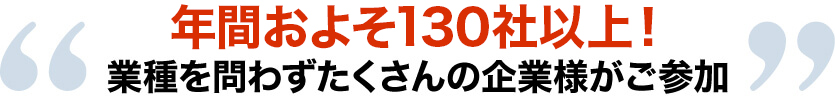 年間200社以上！業種を問わずたくさんの企業様がご参加