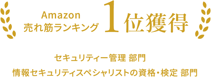 Amazon売れ筋ランキング1位獲得 セキュリティー管理 情報セキュリティスペシャリストの資格・検定 部門 部門
