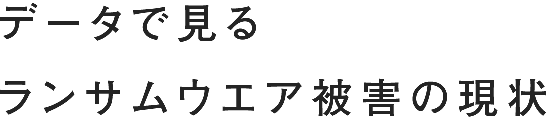 データで見るランサムウェア被害の現状