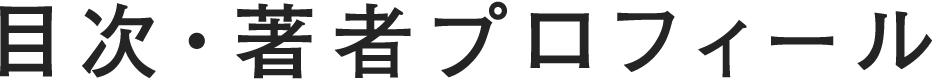 目次・著者プロフィール