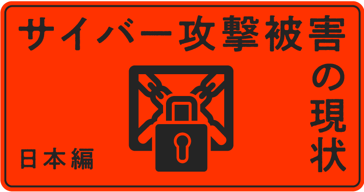 ランサムウェア被害の現状