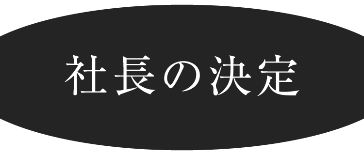 社長の決断