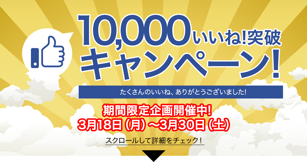 10000いいね!突破記念キャンペーン!