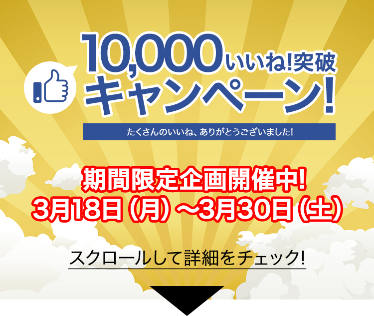 10000いいね!突破記念キャンペーン!