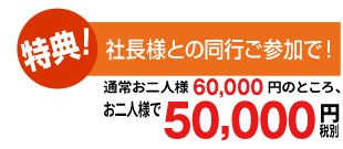 社長様ご参加特典