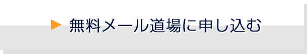 無料メール道場に申し込む