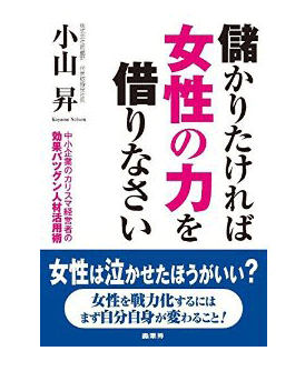 儲かりたければ女性の力を借りなさい