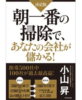 【決定版】 朝一番の掃除で、あなたの会社が儲かる! 