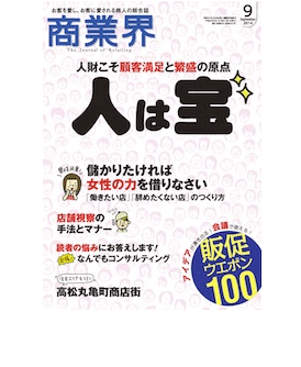 株式会社商業界様　商業界9月号