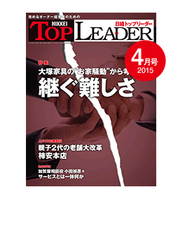 日経トップリーダー2015年4月号