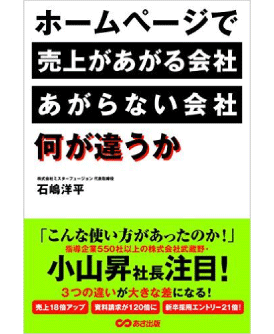 ホームページで売上があがる会社、あがらない会社、何が違うか