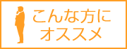 こんな方におすすめ