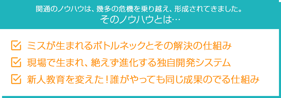 関通のノウハウは、幾多の危機を乗り越え、形成されてきました。そのノウハウとは…