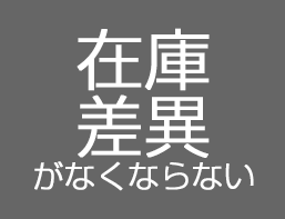 在庫差異がなくならない