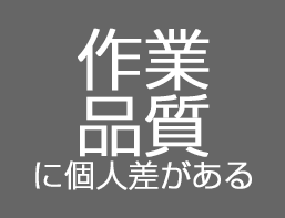 作業品質に個人差がある