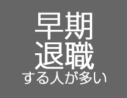 早期退職する人が多い