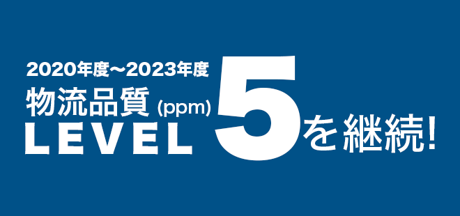 物流品質レベル5達成