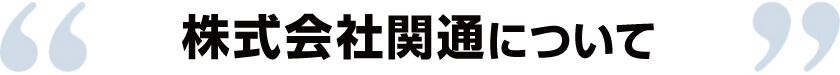 株式会社関通について