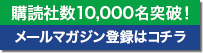 メルマガ登録はコチラ