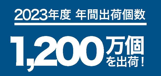 出荷個数1,100万個