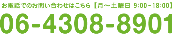 電話番号：06-4308-8901