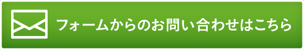 お問い合わせはこちら