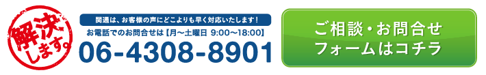 関通は、お客様の声にどこよりも早く対応いたします。ご相談・お問合せはフォームはコチラ