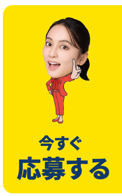 いますく応募する