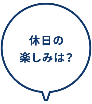 休日の楽しみは？