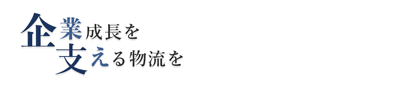 企業成長を支える物流を