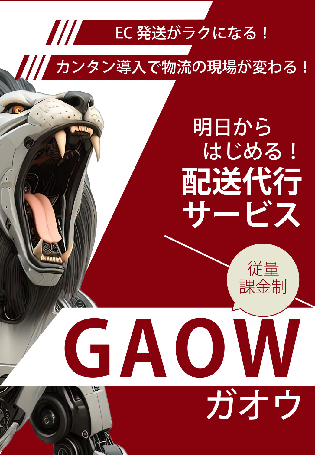 EC向け物流プラットフォームサービス「GAOW」